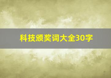 科技颁奖词大全30字