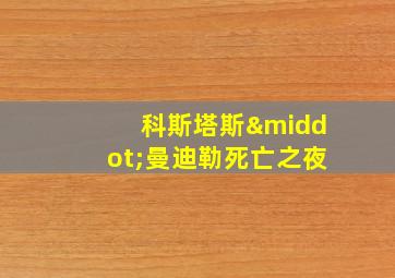 科斯塔斯·曼迪勒死亡之夜