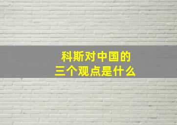 科斯对中国的三个观点是什么