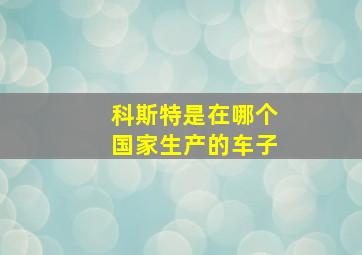 科斯特是在哪个国家生产的车子