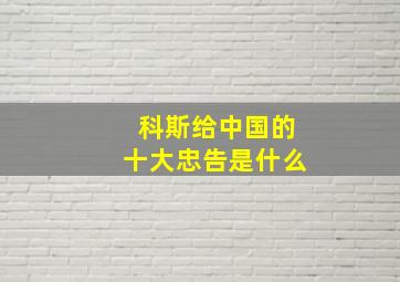 科斯给中国的十大忠告是什么