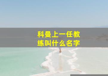 科曼上一任教练叫什么名字