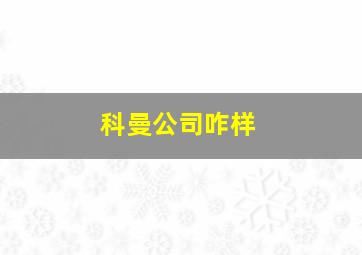 科曼公司咋样