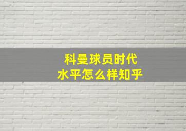 科曼球员时代水平怎么样知乎