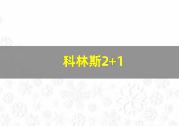 科林斯2+1