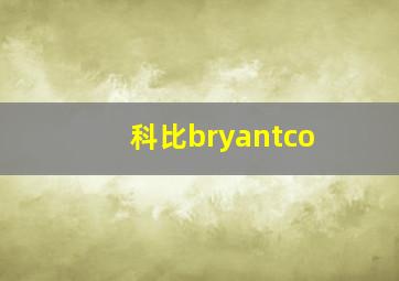 科比bryantco