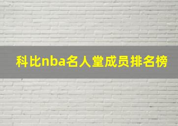 科比nba名人堂成员排名榜