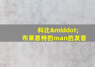 科比·布莱恩特的man的发音