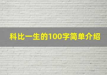 科比一生的100字简单介绍