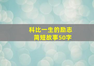 科比一生的励志简短故事50字