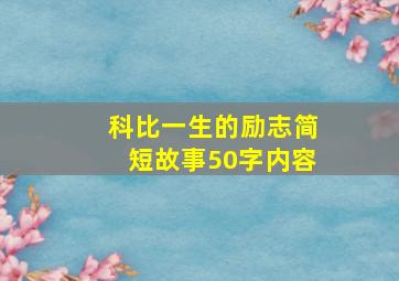 科比一生的励志简短故事50字内容