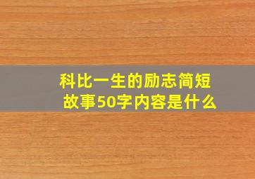 科比一生的励志简短故事50字内容是什么