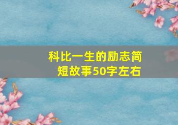 科比一生的励志简短故事50字左右