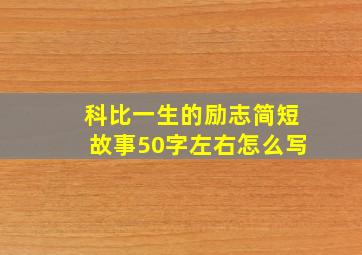 科比一生的励志简短故事50字左右怎么写