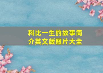 科比一生的故事简介英文版图片大全