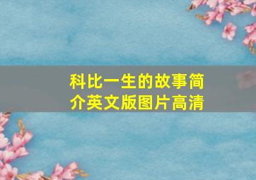 科比一生的故事简介英文版图片高清