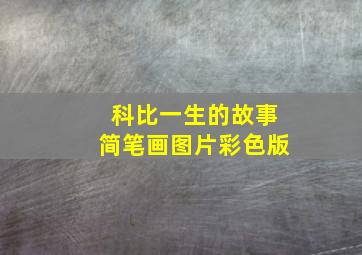 科比一生的故事简笔画图片彩色版