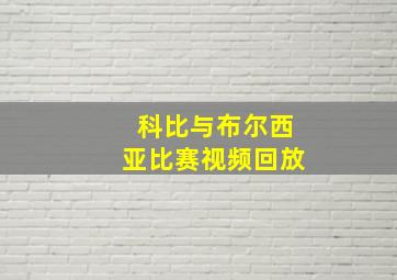 科比与布尔西亚比赛视频回放