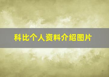 科比个人资料介绍图片