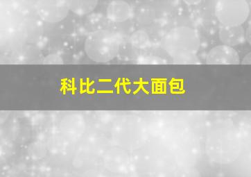 科比二代大面包