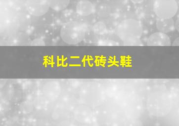 科比二代砖头鞋