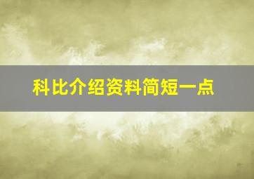 科比介绍资料简短一点