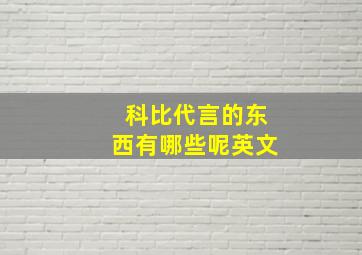 科比代言的东西有哪些呢英文