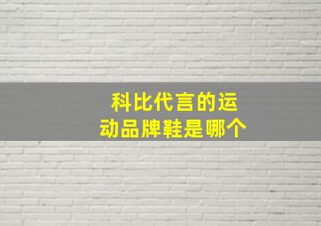 科比代言的运动品牌鞋是哪个