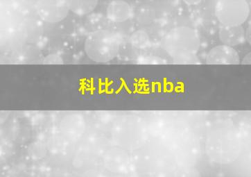 科比入选nba