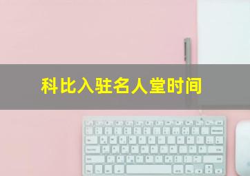 科比入驻名人堂时间