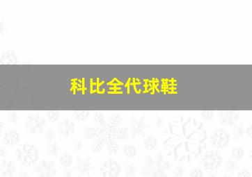 科比全代球鞋