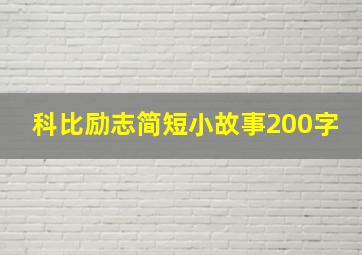 科比励志简短小故事200字