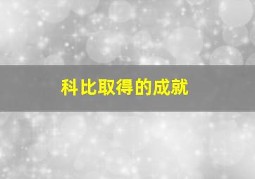 科比取得的成就