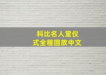 科比名人堂仪式全程回放中文