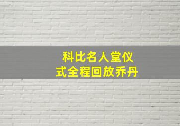 科比名人堂仪式全程回放乔丹