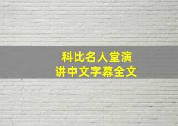 科比名人堂演讲中文字幕全文