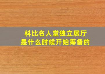 科比名人堂独立展厅是什么时候开始筹备的