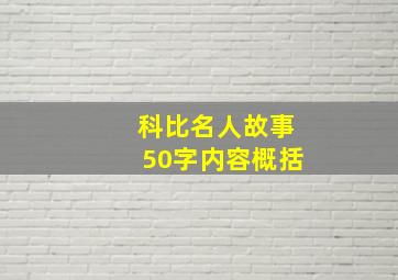 科比名人故事50字内容概括