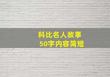 科比名人故事50字内容简短