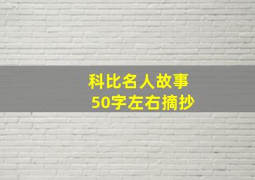 科比名人故事50字左右摘抄