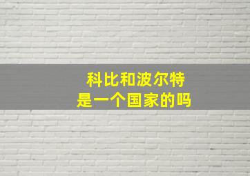 科比和波尔特是一个国家的吗