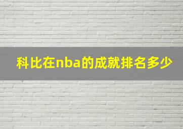 科比在nba的成就排名多少