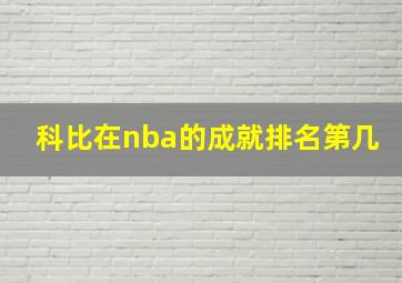 科比在nba的成就排名第几