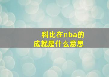 科比在nba的成就是什么意思