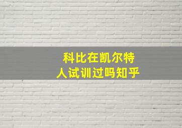 科比在凯尔特人试训过吗知乎