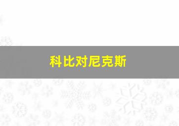 科比对尼克斯