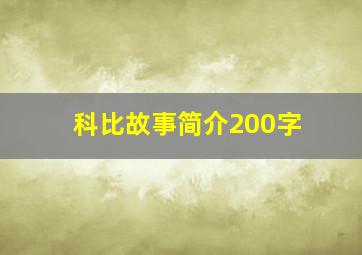 科比故事简介200字