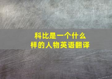 科比是一个什么样的人物英语翻译