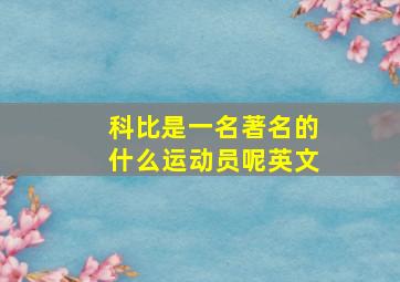 科比是一名著名的什么运动员呢英文