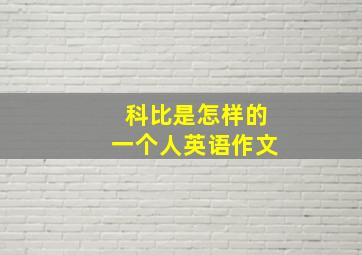 科比是怎样的一个人英语作文